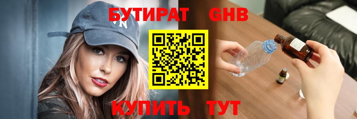 Бутират бутандиол  Вход с VPN  Оренбург 