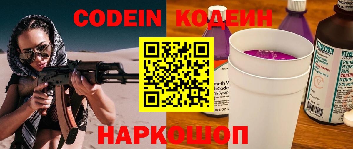 Codein напиток Lean (лин) Оренбург